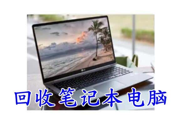 晋中市寿阳回收电脑